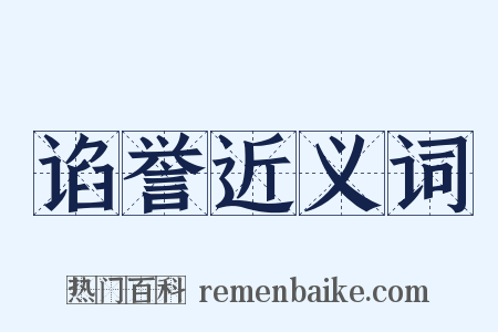 谄誉近义词是什么意思的图片